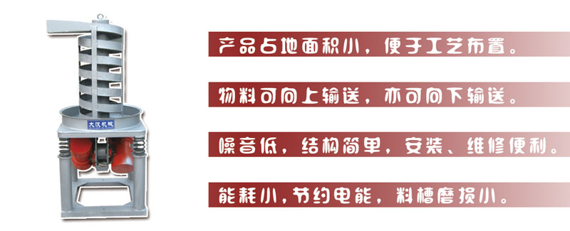 DZC垂直振動提升機主要特點:產(chǎn)品占地面積小，便于工藝布置。物料可向上輸送，亦可向下輸送。噪音低，結(jié)構(gòu)簡單，安裝，維修便利。能耗小，節(jié)約電能，料槽磨損小。