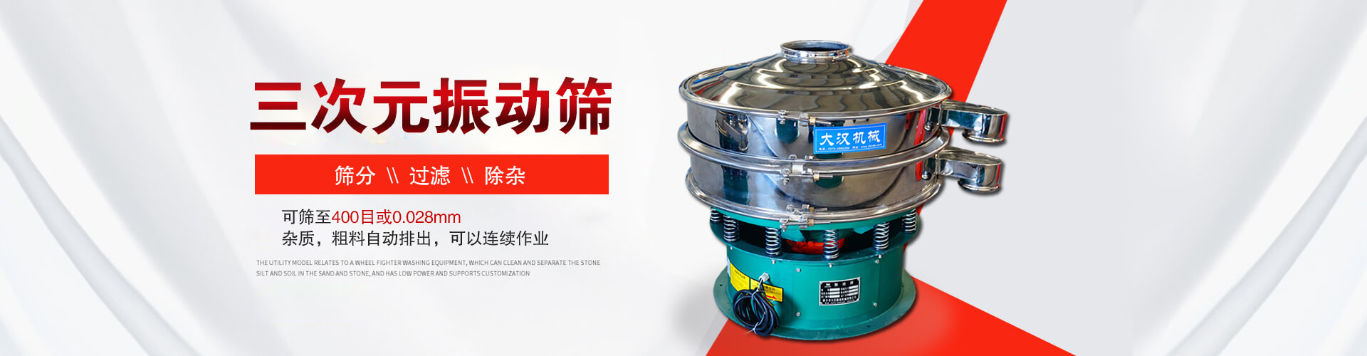 三次元振動(dòng)篩--篩分，過(guò)濾，除雜,可篩至400目或0.028m,雜質(zhì)，粗料自動(dòng)排出，可以連續(xù)作業(yè)