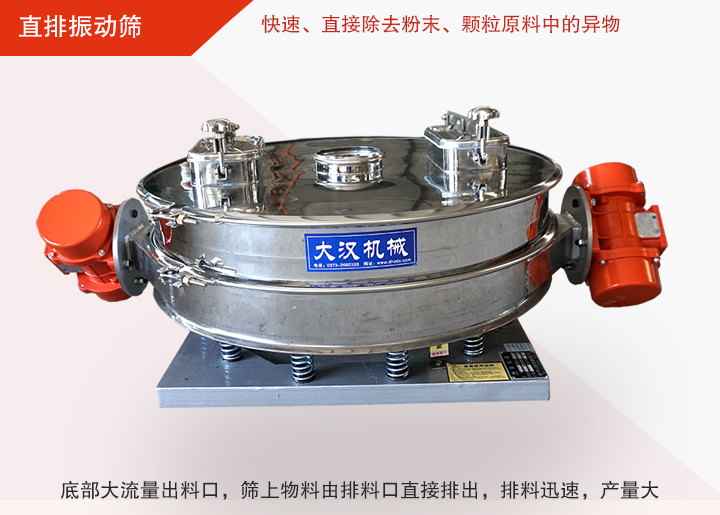 直排振動(dòng)篩多用于面粉、淀粉、洗衣粉、金屬粉、添加劑、化工、非礦等行業(yè)的顆粒粉末的粗略篩分、精密篩分，產(chǎn)量大