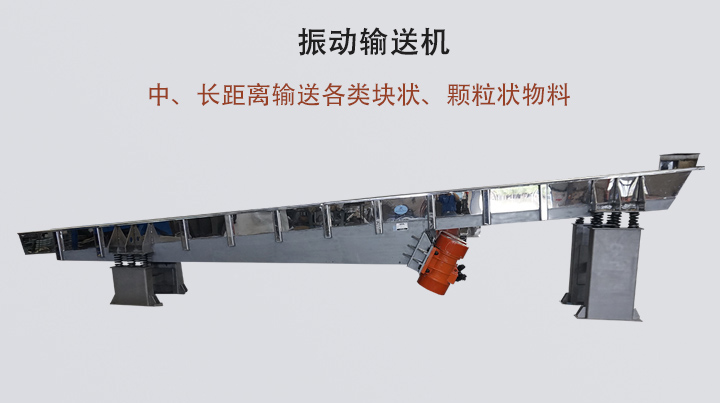 振動(dòng)輸送機(jī)結(jié)構(gòu)簡(jiǎn)單，安裝方便，能耗低。