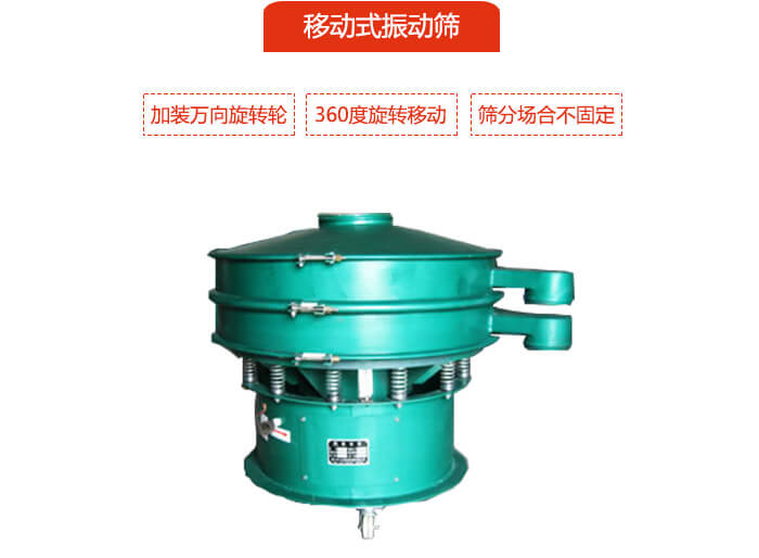移動式振動篩也就是延伸的旋振篩，是在旋振篩底部加裝萬向旋轉輪，從而實現了移動的目的。