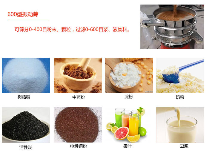 　直徑600型振動(dòng)篩使用的行業(yè)：食品行業(yè)，化工行業(yè)，制藥行業(yè)。