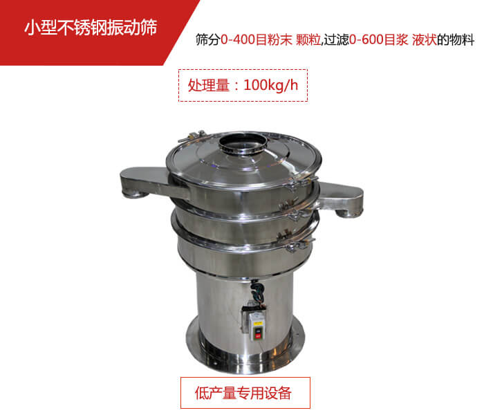 主要針對的是一些所需要篩分的物料量較少，所以該產(chǎn)品采用的也是一種較小的振動電機。
