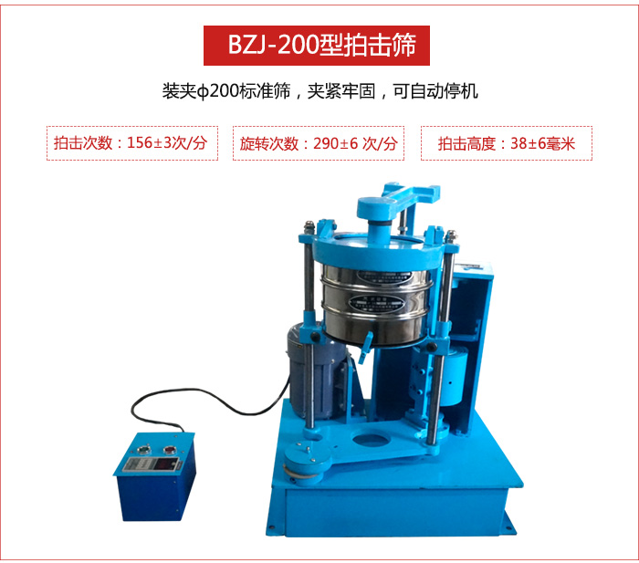 拍擊篩裝夾200標(biāo)準(zhǔn)篩，夾緊牢固，可自動停機(jī)