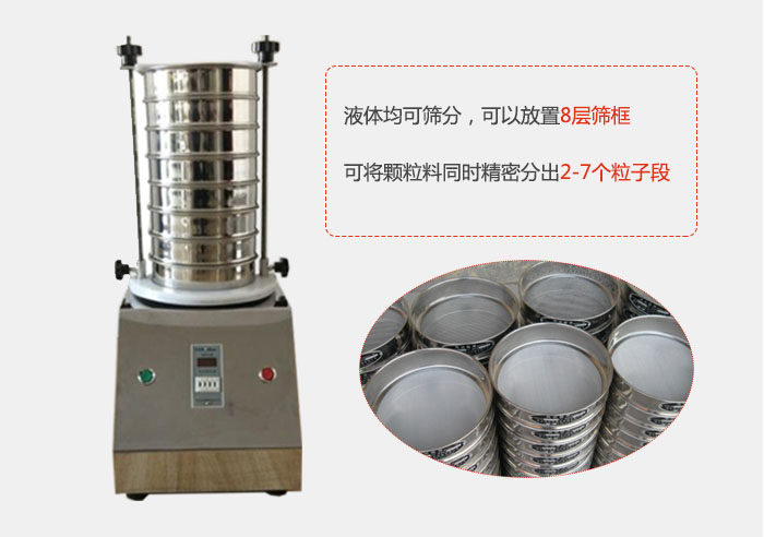 實驗室用試驗篩功能：液體均可篩分，可以放置8層篩框，可將顆粒料同時精密分出2-7個粒子段。