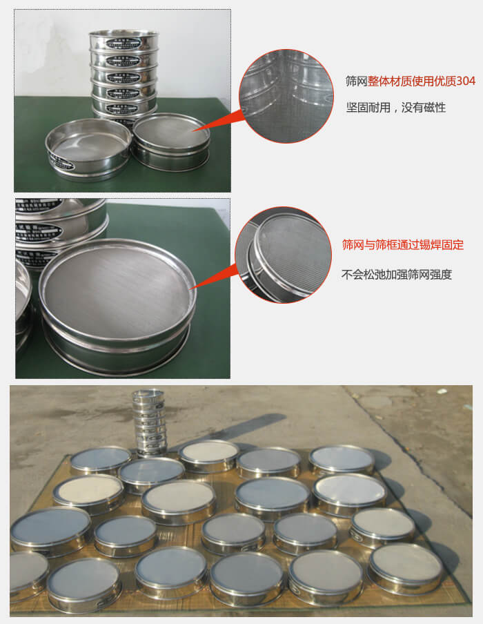 實驗室用試驗篩配件：篩網(wǎng)整體材質(zhì)使用優(yōu)質(zhì)304堅固耐用，沒有磁性篩網(wǎng)與篩框通過錫焊固定，不會松弛加強篩網(wǎng)強度，耐磨性強，加長使用壽命。