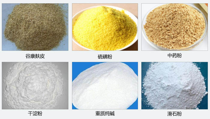 氣旋篩主要篩分的物料有：谷糠麩皮，硫磺粉，中藥粉，干淀粉，重質(zhì)純堿，滑石粉等。