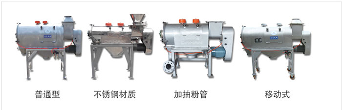 氣旋篩分為：普通型，不銹鋼材質(zhì)，加抽粉管，移動式等類型