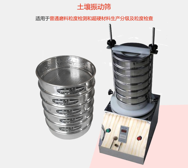 土壤振動篩適用于普通磨料粒度檢測和超硬材料生產(chǎn)分級及粒度檢查。
