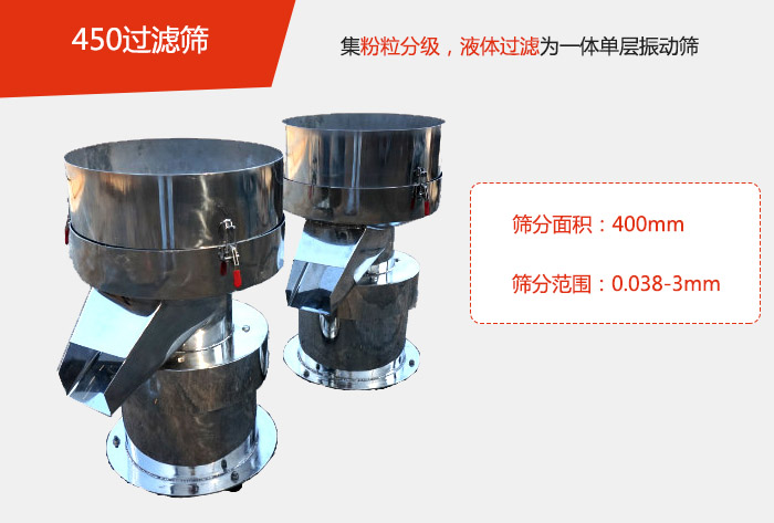 450過濾篩機屬于單層的振動篩分機，其主要的用于物料的篩分過濾，特別針對于液體物料的過濾目的。