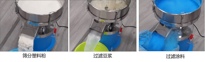 450過濾篩過濾：塑料粉，豆?jié){，涂料試機現(xiàn)場
