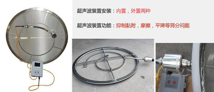超聲波裝置安裝：內(nèi)置，外置兩種 超聲波裝置功能：抑制黏附，摩擦，平降等篩分問(wèn)題