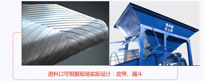 進料口可根據(jù)現(xiàn)場實際設計：皮帶式，漏斗式