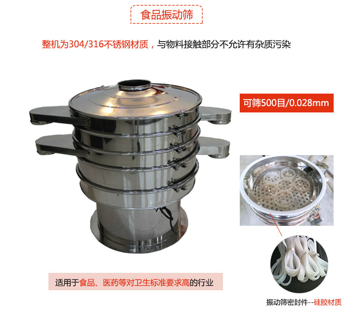 食品振動(dòng)篩是針對(duì)食品行業(yè)設(shè)計(jì)的一種專用振動(dòng)篩，其根本的不同就是材質(zhì)上有較大的改進(jìn)，能夠?qū)崿F(xiàn)一定情況下的使用條件。