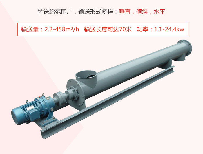 螺旋輸送機(jī)輸送給范圍廣，輸送形式多樣：垂直，傾斜，水平 輸送量：2.2-458m3/h 功率：1.1-24.4kw