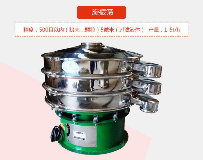 旋振篩精度：500目以內(nèi)（粉末，顆粒）5微米（過濾液體）產(chǎn)量：1-5t/h