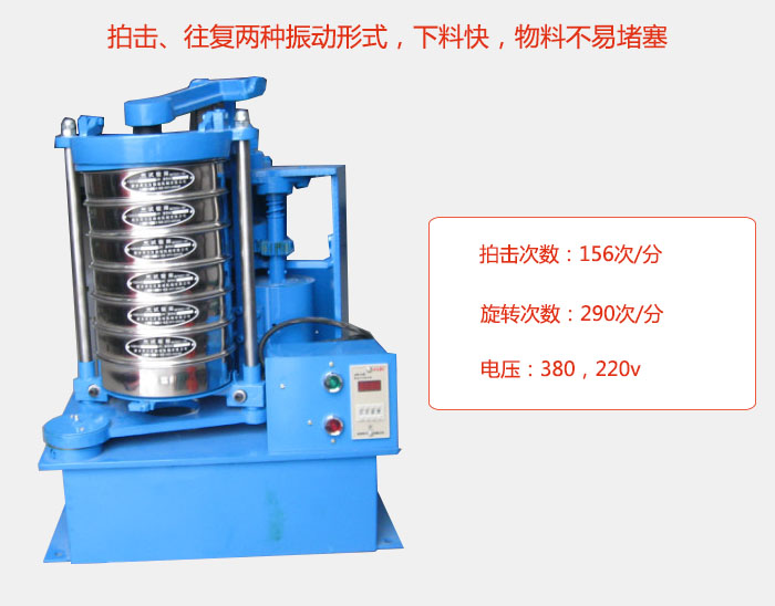 拍擊式標準振篩機有拍擊、往復兩種振動形式，下料快，物料不易堵塞；拍擊次數(shù)：156次/分 旋轉(zhuǎn)次數(shù)：290次/分 電壓：380，220v