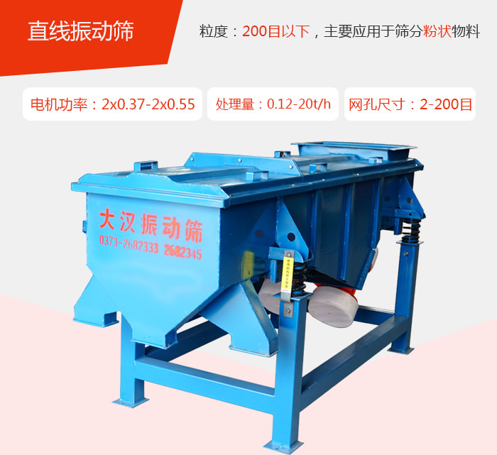 直線振動(dòng)篩材質(zhì)以前依碳鋼材質(zhì)為主，但對(duì)于用戶對(duì)產(chǎn)品的要求越來(lái)越高所以材質(zhì)方面也有很大的提升，現(xiàn)在主要集中在不銹鋼材質(zhì)。