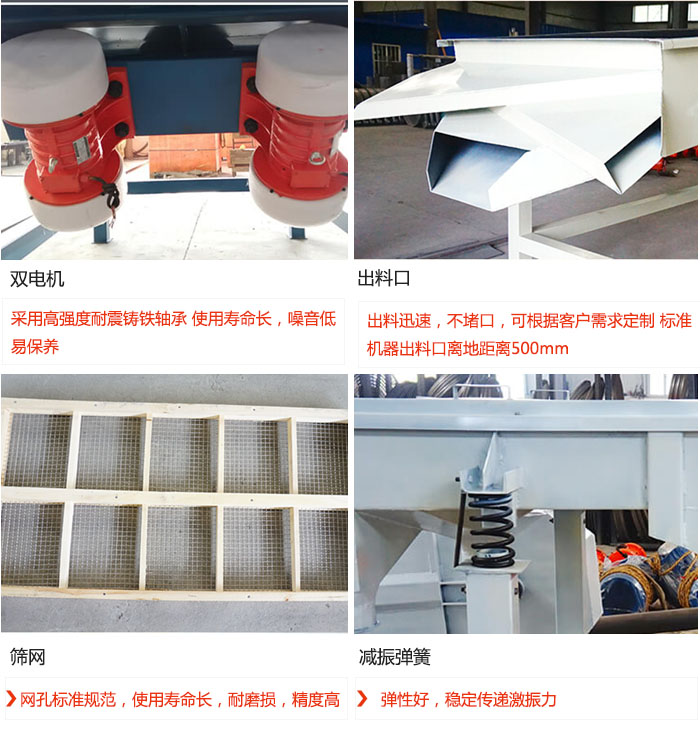 直線振動(dòng)篩優(yōu)勢(shì)：雙電機(jī)：采用高強(qiáng)度耐震鑄鐵軸承 使用壽命長(zhǎng)，噪音低，易保養(yǎng) 出料口：出料迅速，不堵口，可根據(jù)客戶需求定制 標(biāo)準(zhǔn)機(jī)器出料口離地距離500mm 篩網(wǎng)：網(wǎng)孔標(biāo)準(zhǔn)規(guī)范，使用壽命長(zhǎng)，耐磨損，精度高 減振彈簧：彈性好，穩(wěn)定傳遞激振力