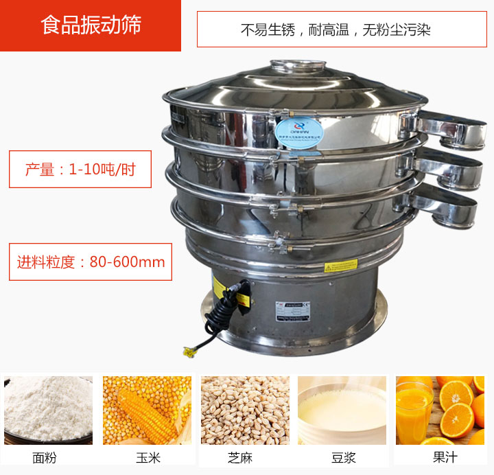食品振動(dòng)篩不易生銹，耐高溫，無粉塵污染，產(chǎn)量在1-10噸/時(shí)。