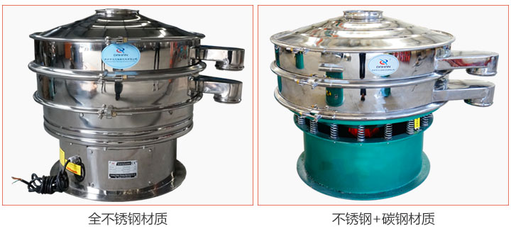 食品振動(dòng)篩材質(zhì)有：全不銹鋼與不銹鋼+碳鋼兩種選擇。