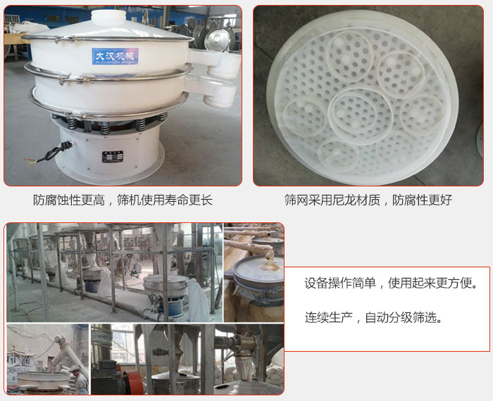 直徑1000型塑料振動篩特點：1，防腐蝕性更高，篩機使用壽命更長.2，篩網(wǎng)采用尼龍材質(zhì)，防腐性更好，3，設備操作簡單，使用起來更方便。4，連續(xù)生產(chǎn)，自動分級篩選。