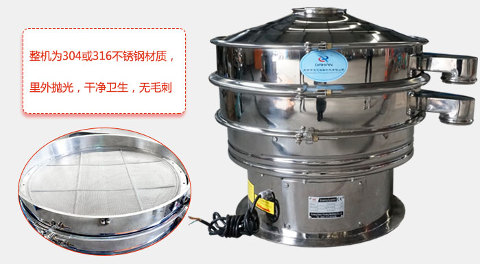 全不銹鋼振動篩整機(jī)為304或316不銹鋼材質(zhì)，里外拋光，干凈衛(wèi)生，無毛刺