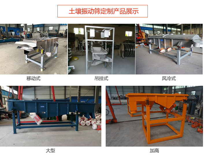 土壤振動(dòng)篩定制產(chǎn)品展示：移動(dòng)式，吊掛式，風(fēng)冷式，大型，加高等類型。