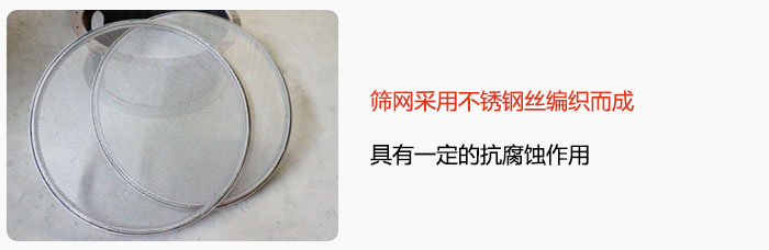 篩網(wǎng)采用不銹鋼絲編織而成，具有一定的抗腐蝕作用。