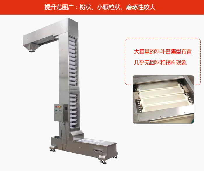 Z型斗式提升機(jī)的提升范圍廣：粉狀，小顆粒狀，磨琢性較大的物料都可輸送。