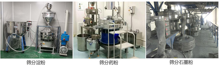 超聲波振動篩篩分淀粉，藥粉，石墨粉等物料使用現(xiàn)場
