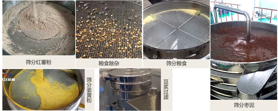 食品衛(wèi)生振動(dòng)篩篩分紅薯粉，糧食，棗泥，姜黃粉，豆?jié){等物料使用現(xiàn)場(chǎng)