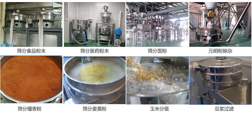 粉末，醫(yī)藥粉末，面粉，元明粉除雜，檀香粉，姜黃粉，玉米分級，豆?jié){過濾等物料篩分現(xiàn)場。