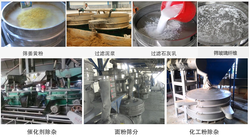 直徑600型振動(dòng)篩篩分姜黃粉，玻璃纖維；過濾泥漿，石灰乳；催化劑，面粉，化工粉除雜等使用現(xiàn)場(chǎng)。