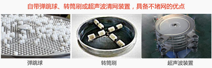 搖擺篩分機(jī)自帶彈跳球、轉(zhuǎn)筒刷或超聲波清網(wǎng)裝置，具備不堵網(wǎng)的優(yōu)點(diǎn)
