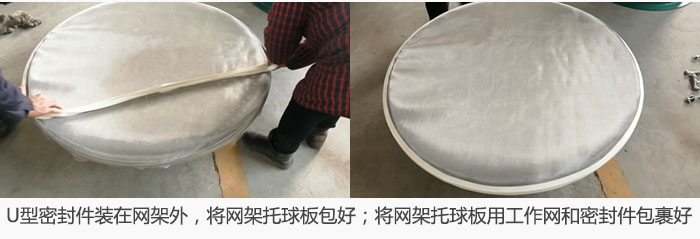 將U型密封件裝在網(wǎng)架外，將網(wǎng)架托球板包好；網(wǎng)架已裝好，網(wǎng)架托球板用工作網(wǎng)和密封件包裹好。