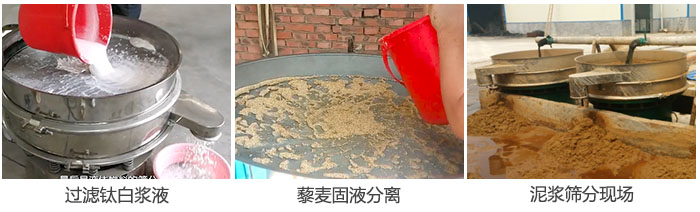 液體振動(dòng)篩過(guò)濾鈦白漿液，泥漿，藜麥固液分離現(xiàn)場(chǎng)圖。