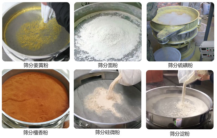 干粉振動(dòng)篩篩分姜黃粉，面粉，淀粉，檀香粉，硫磺粉，硅微粉等粉狀物料使用現(xiàn)場(chǎng)。