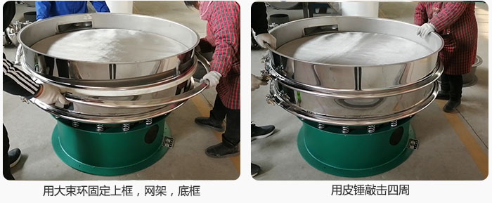 用大束環(huán)固定好已經(jīng)裝好的干粉振動(dòng)篩的上框，網(wǎng)架，底框，并用皮錘敲擊四周，鎖緊螺絲扣。