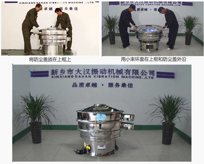最后蓋上防塵蓋，用小束環(huán)包裹在防塵蓋和上框外沿，這樣干粉振動(dòng)篩換網(wǎng)就完成了！