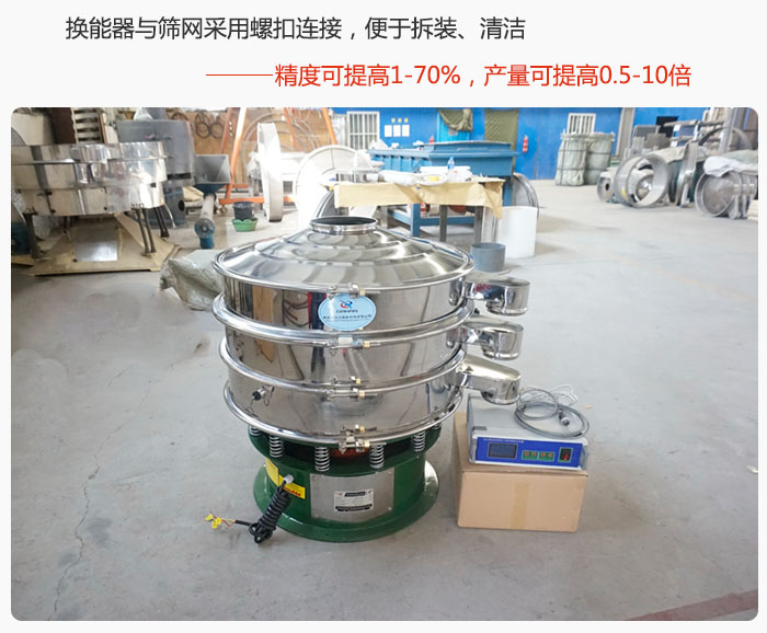 超聲波旋振篩換能器與篩網(wǎng)采用螺扣連接，便于拆裝、清潔，精度可提高1—70%，產(chǎn)量可提高0.5-10倍