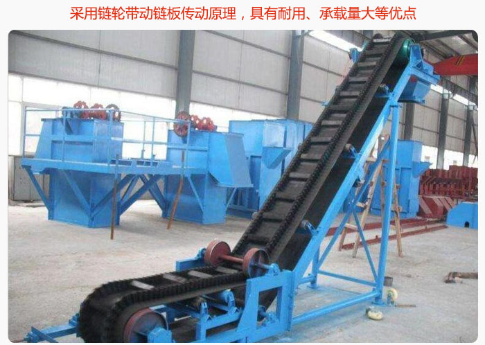大傾角皮帶輸送機(jī)采用鏈輪帶動(dòng)鏈板傳動(dòng)原理，具有耐用、承載量大等優(yōu)點(diǎn)