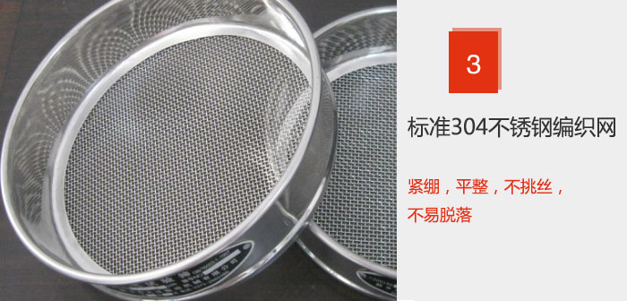 Φ300試驗(yàn)篩框采用標(biāo)準(zhǔn)304不銹鋼編織網(wǎng)，緊繃，平整，不挑絲，不易脫落。