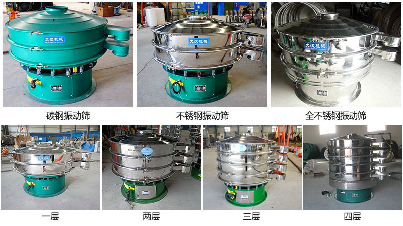 大漢振動(dòng)篩定制系列：材質(zhì)：碳鋼，不銹鋼，全不銹鋼。層級(jí)：一層，兩層，三層，四層。