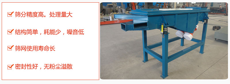 1，小型直線篩特點(diǎn)：篩分精度高，處理量大。2，結(jié)構(gòu)簡(jiǎn)單，耗能少噪音低。篩網(wǎng)使用壽命長(zhǎng)。3，密封性好，無(wú)粉塵溢散。