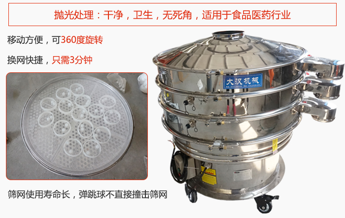 移動式旋振篩特點：干凈，衛(wèi)生，無死角，全部進行拋光處理是食品醫(yī)藥行業(yè)的篩分能手。移動方便，可以360度任意旋轉(zhuǎn)：節(jié)省時間，換網(wǎng)只需3分鐘。篩網(wǎng)壽命長，彈跳球不直接撞擊篩網(wǎng)。