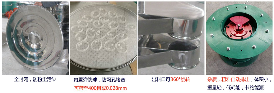大型旋振篩特點(diǎn)：1，全封閉，放粉塵污染。雜質(zhì)，粗料自動(dòng)排出可以連續(xù)作業(yè)。2，出料口360度旋轉(zhuǎn)獨(dú)特的網(wǎng)架設(shè)計(jì)篩網(wǎng)使用壽命長換網(wǎng)容易，清洗方便。3，內(nèi)置彈跳球，防止網(wǎng)孔堵塞。可篩至400目或0.028mm。4，雜質(zhì)，粗料自動(dòng)排出，可以連續(xù)作業(yè)。體積小，重量輕，低耗能節(jié)約能源。