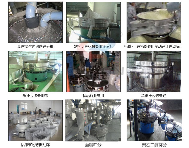 玻璃粉振動篩分機(jī)已購買客戶使用現(xiàn)場：高濃度漿液過濾篩分機(jī)，奶粉，豆奶粉專用振動篩機(jī)，奶粉，豆奶粉專用振動篩，果汁過濾專用篩，食品行業(yè)專用，蘋果汁過濾專用篩，鋁銀過濾振動篩，果醋生產(chǎn)專用振動篩等。