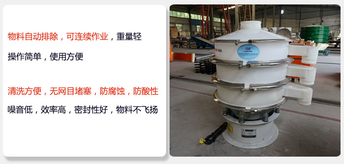 600型聚丙烯振動篩特點:物料自動排除，可連續(xù)作業(yè)重量輕操作簡單，使用方便。清洗方便，無網(wǎng)目堵塞防腐蝕，防酸性，效果好，噪音低，效率高，密封性好，物料不飛揚，氣密性好。