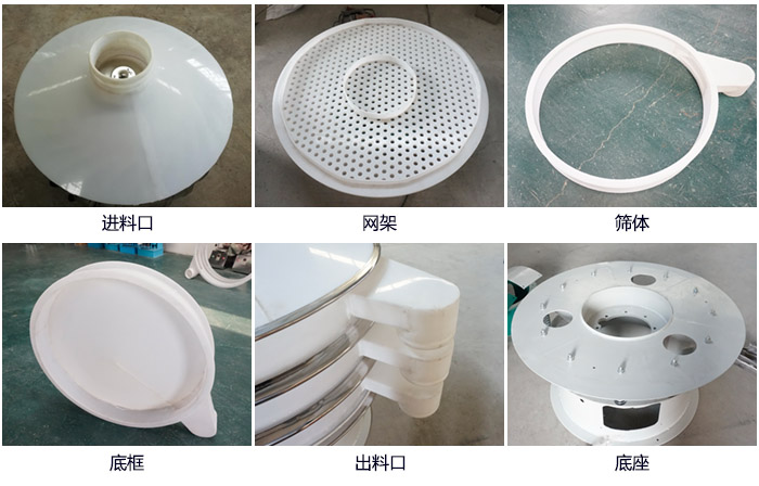600型聚丙烯振動篩細(xì)節(jié)展示：進(jìn)料口，網(wǎng)架，出料口，底框，框體。